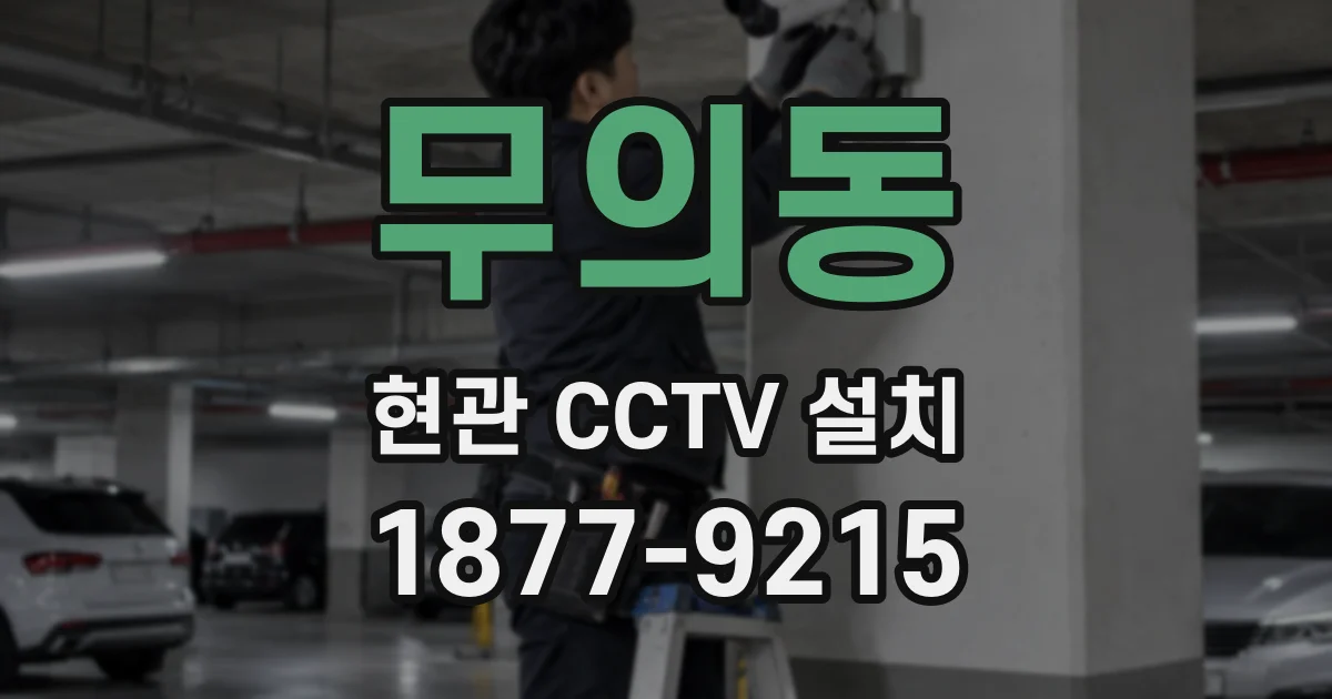 무의동 현관 CCTV 설치