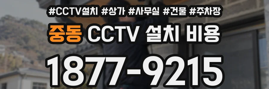 중동 CCTV 설치 비용