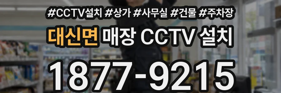 대신면 매장 CCTV 설치