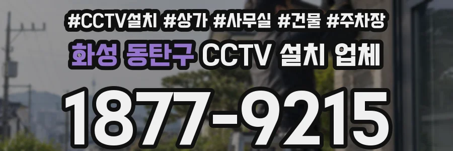 화성 동탄구 CCTV 설치 업체