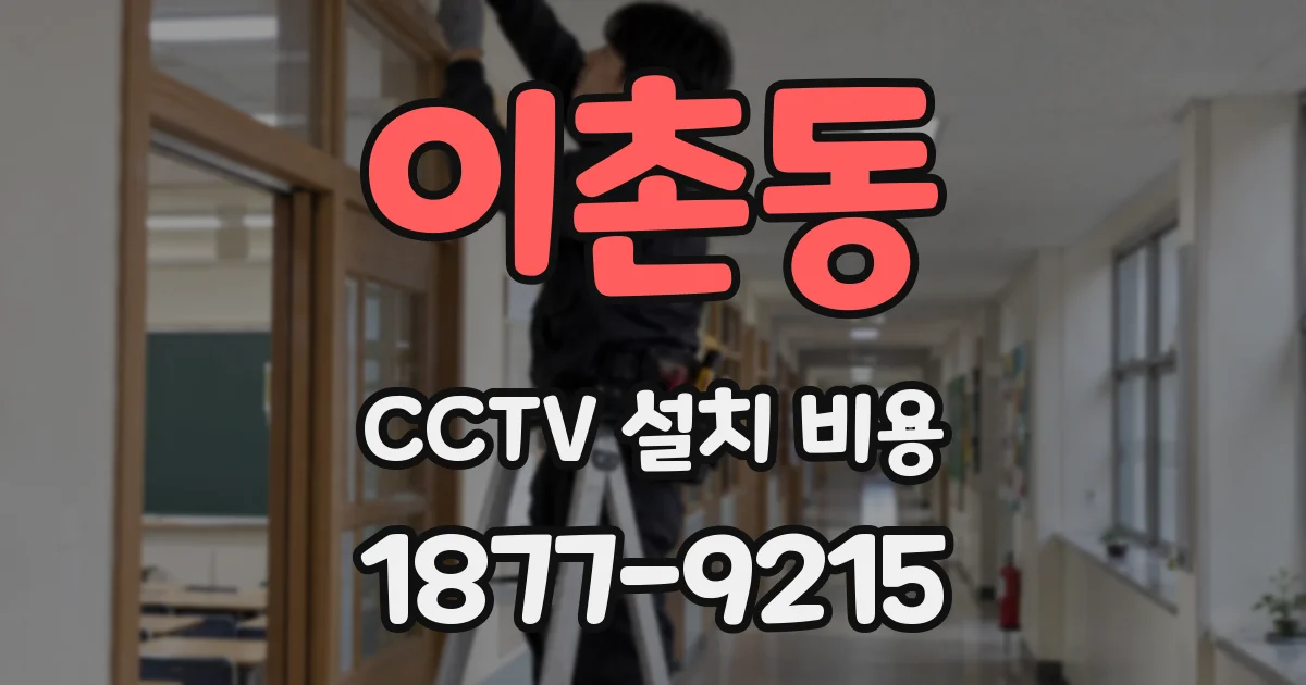 이촌동 CCTV 설치 비용