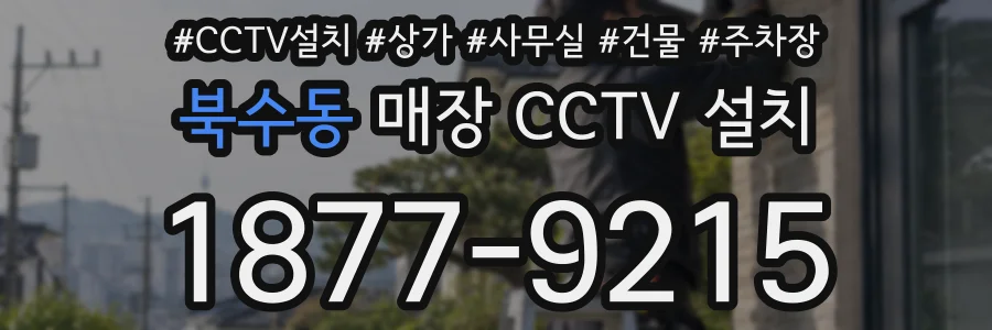 북수동 매장 CCTV 설치