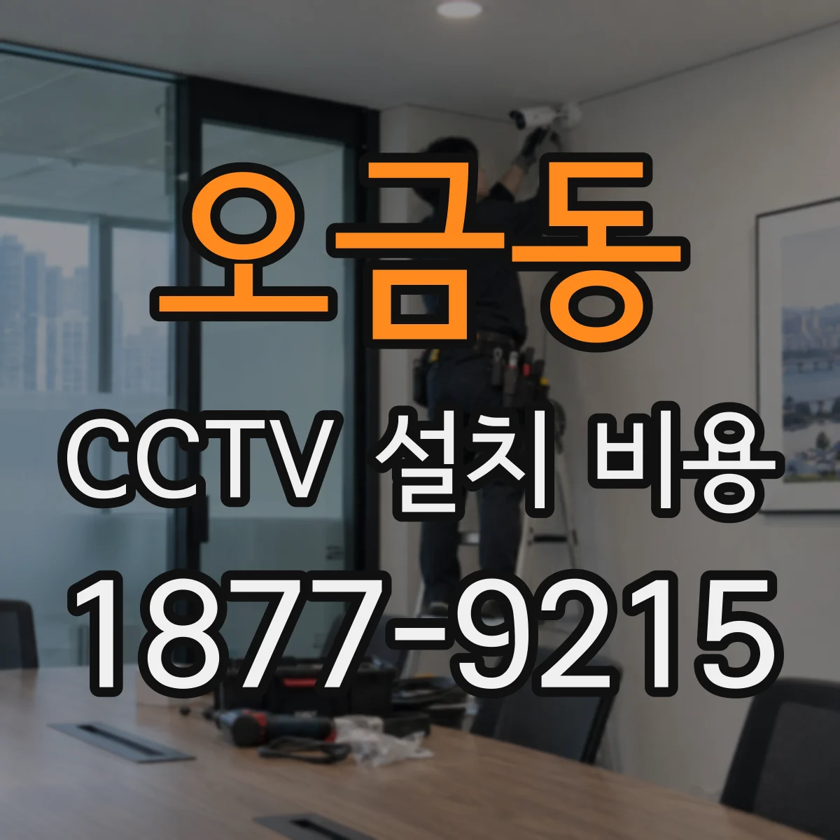 오금동 CCTV 설치 비용