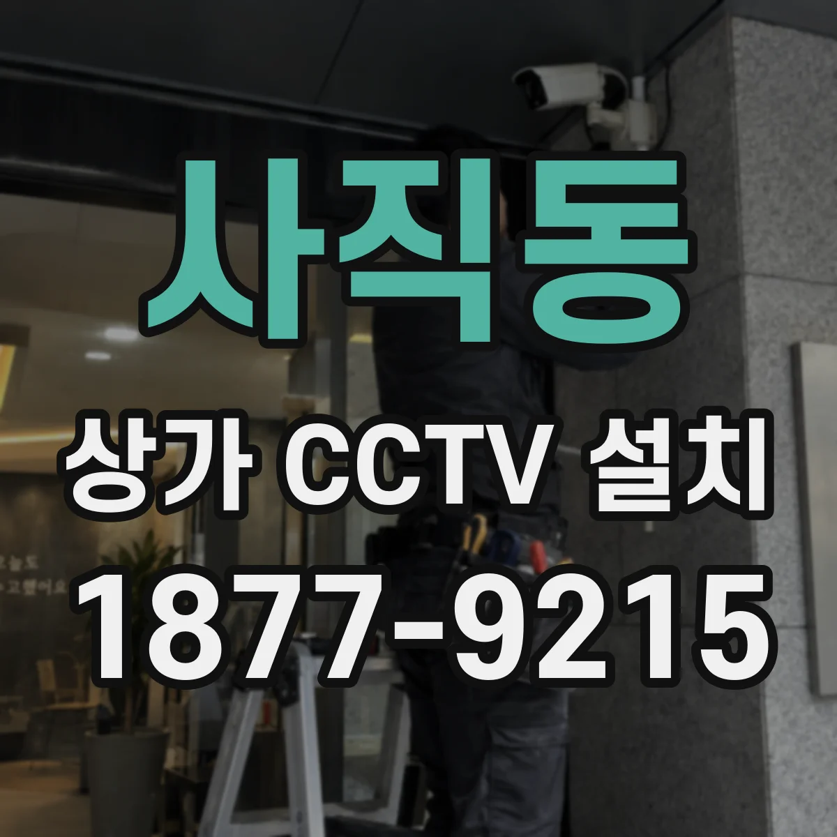 사직동 상가 CCTV 설치