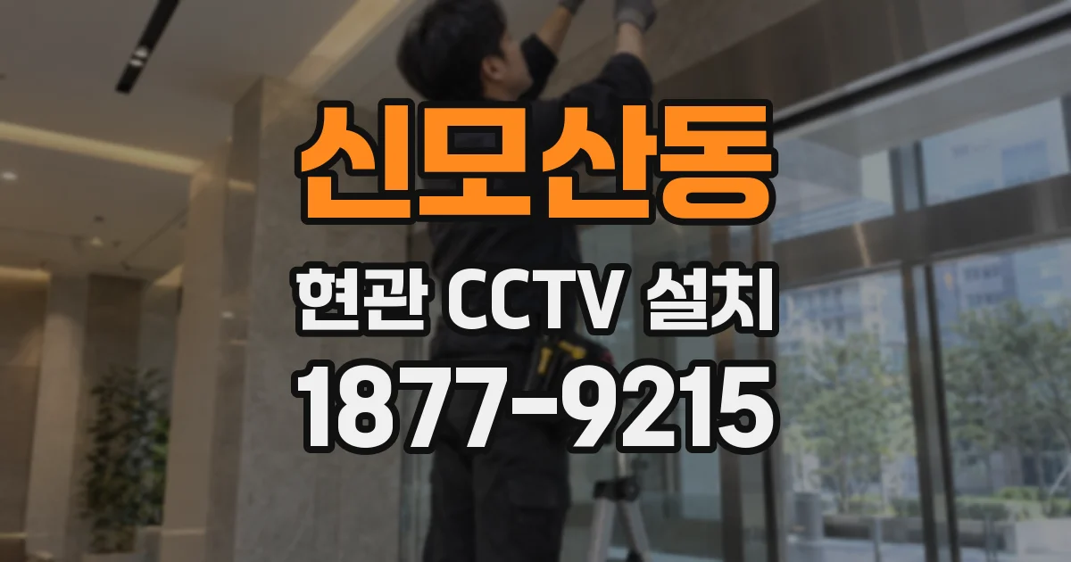 신모산동 현관 CCTV 설치