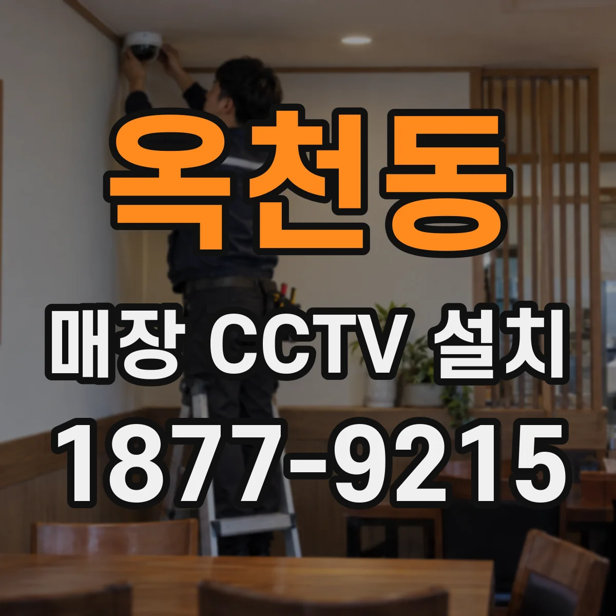 옥천동 매장 CCTV 설치