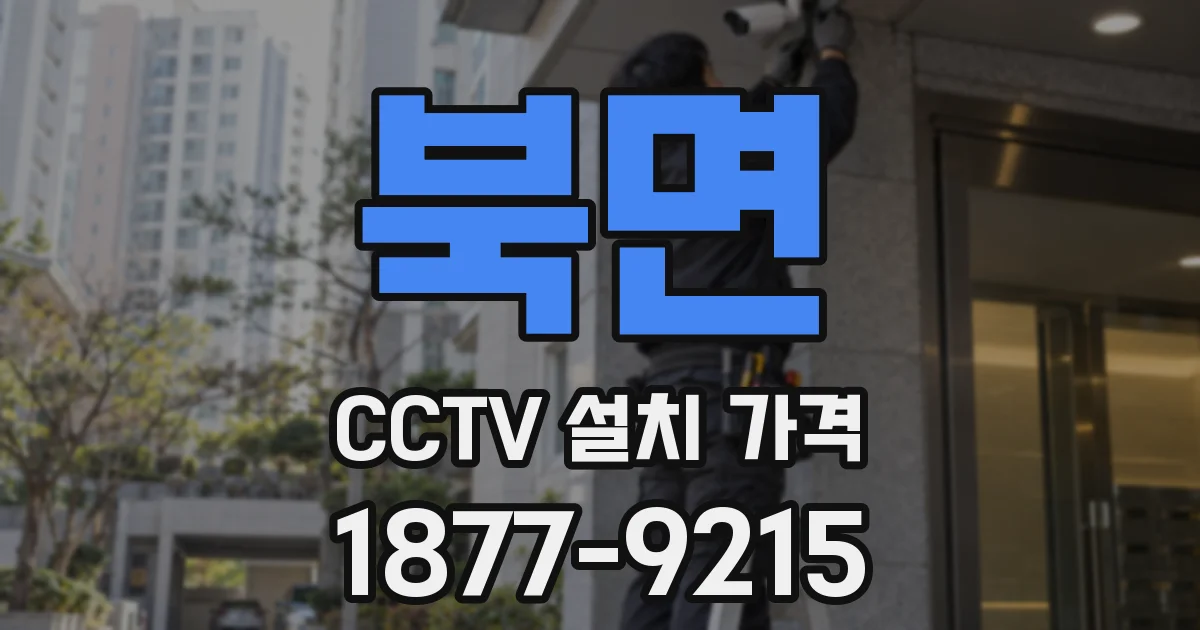 북면 CCTV 설치 가격