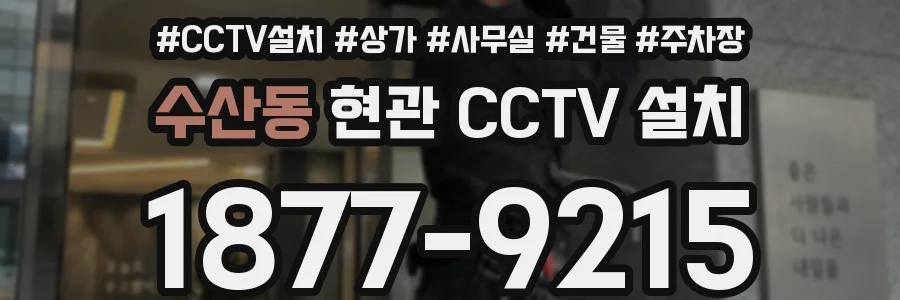 수산동 현관 CCTV 설치