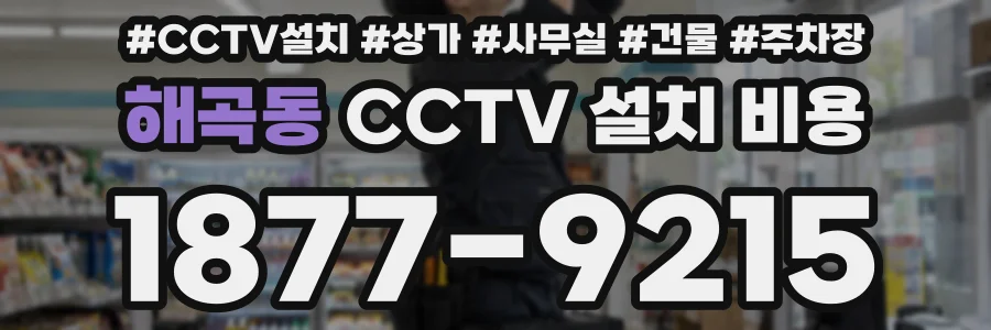 해곡동 CCTV 설치 비용