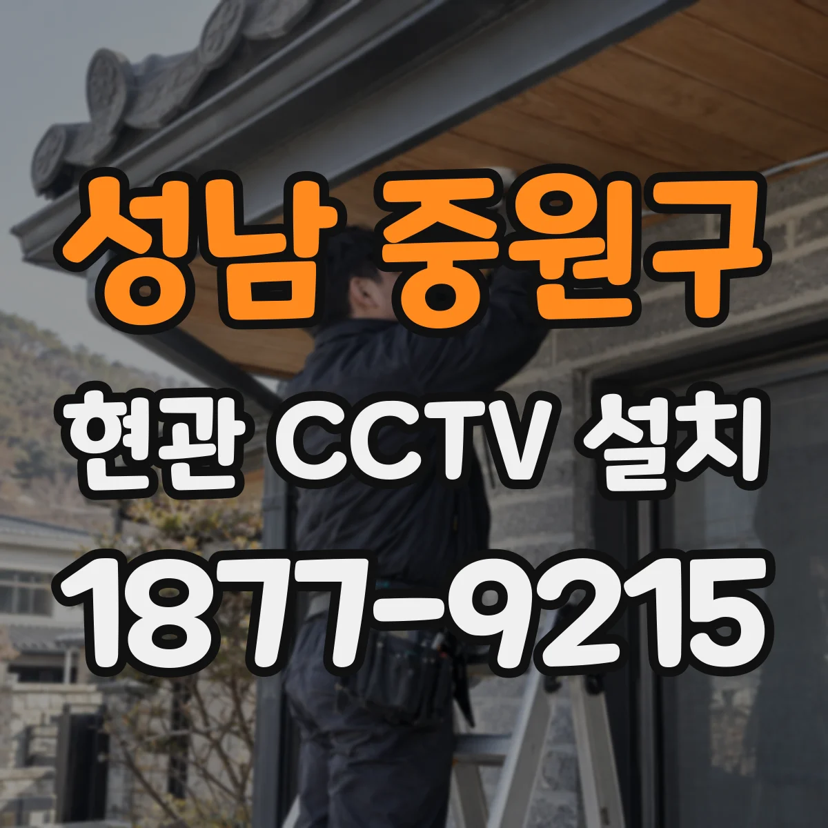 성남 중원구 현관 CCTV 설치