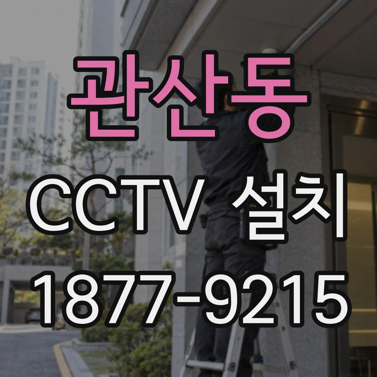관산동 CCTV 설치