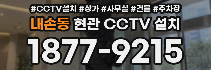내손동 현관 CCTV 설치