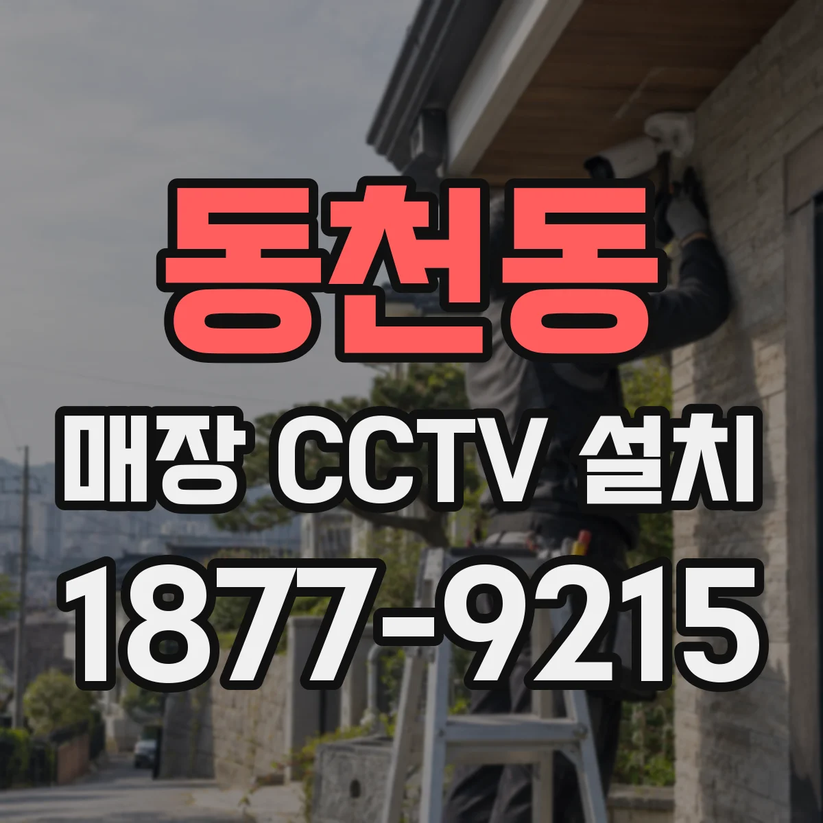 동천동 매장 CCTV 설치