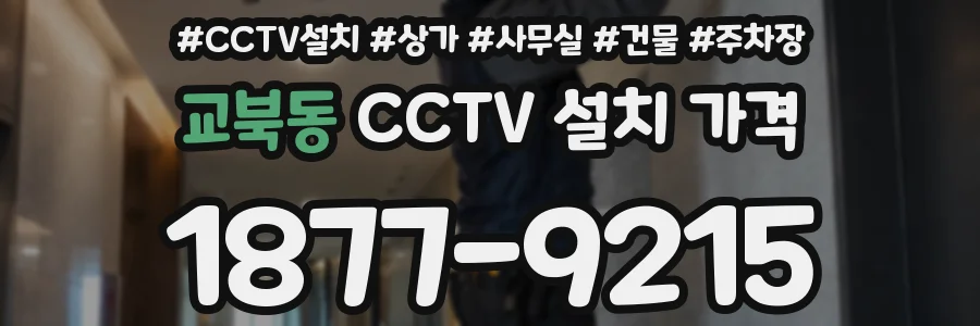 교북동 CCTV 설치 가격
