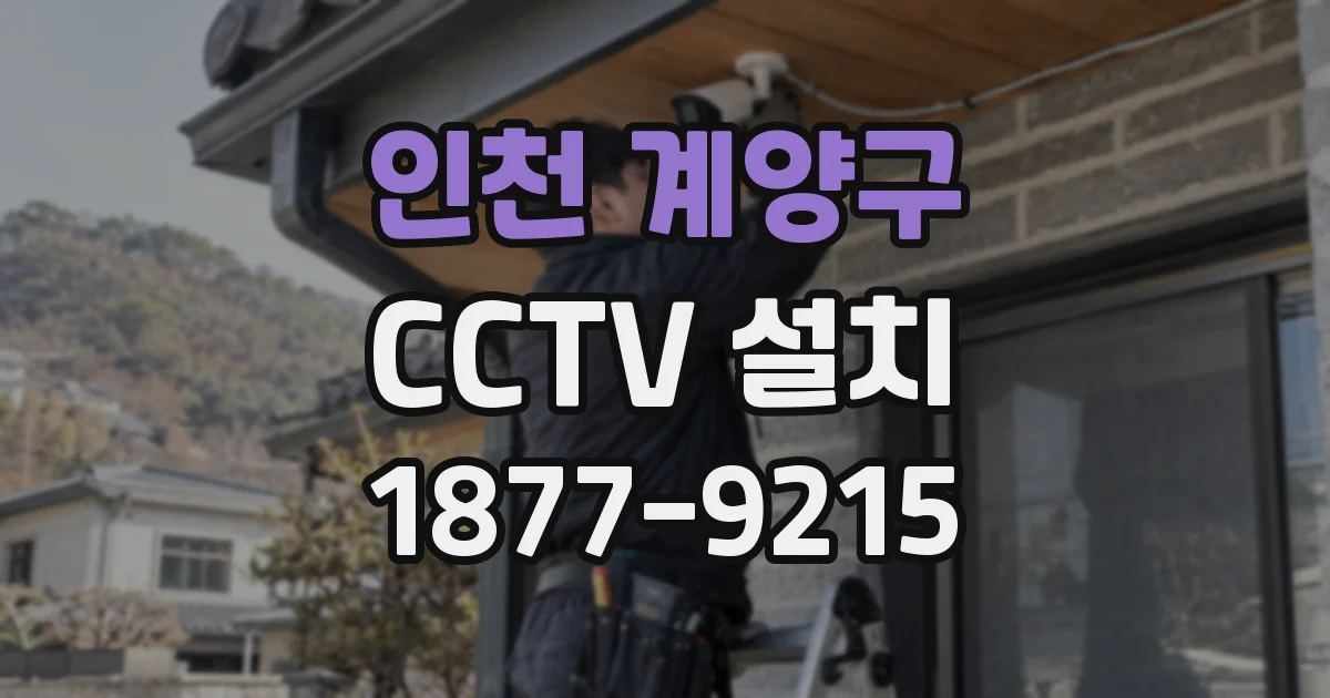 인천 계양구 CCTV 설치