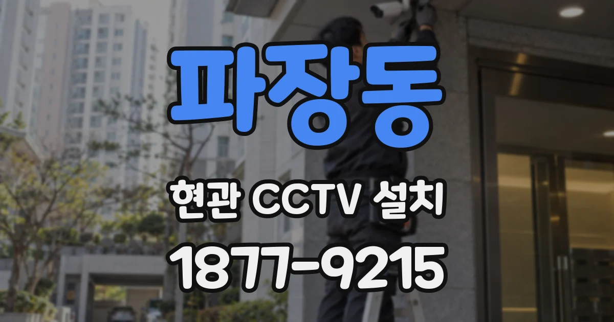 파장동 현관 CCTV 설치