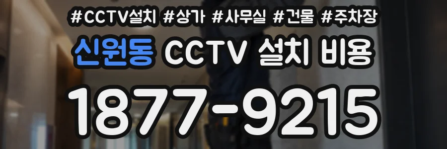 신원동 CCTV 설치 비용