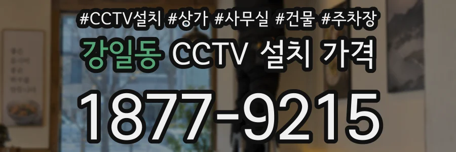 강일동 CCTV 설치 가격