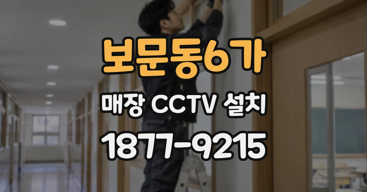 보문동6가 매장 CCTV 설치