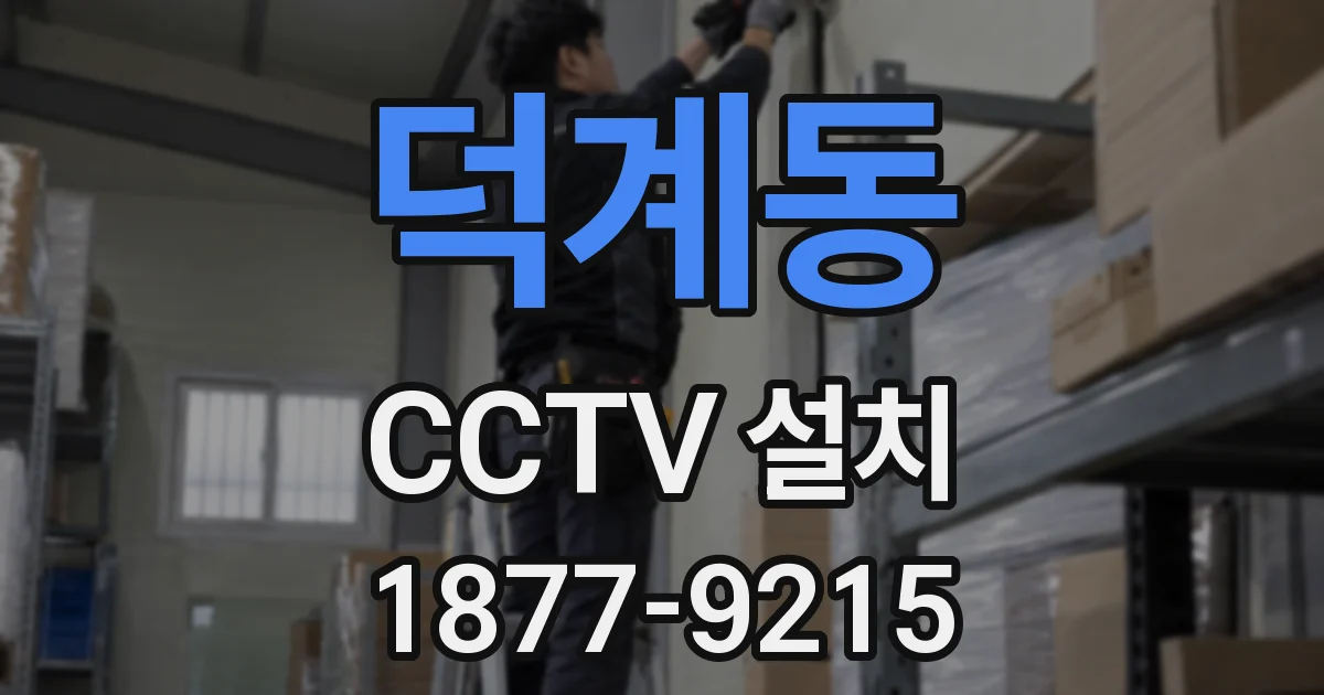 덕계동 CCTV 설치
