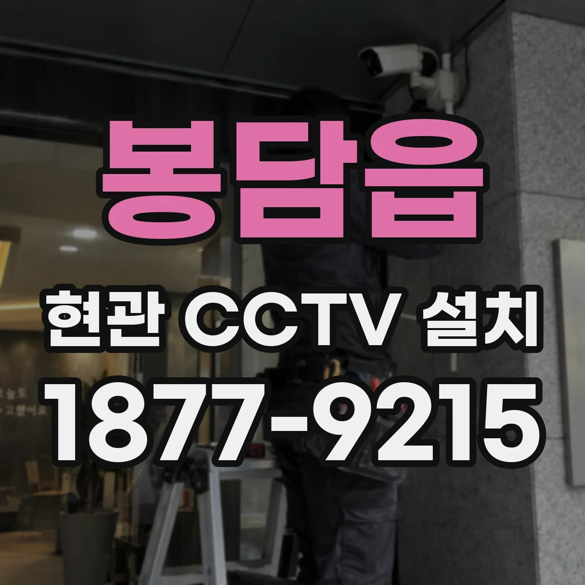 봉담읍 현관 CCTV 설치