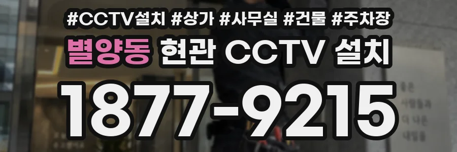 별양동 현관 CCTV 설치