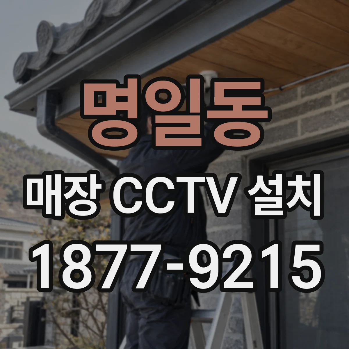명일동 매장 CCTV 설치