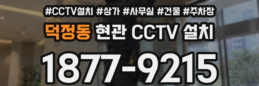 덕정동 현관 CCTV 설치