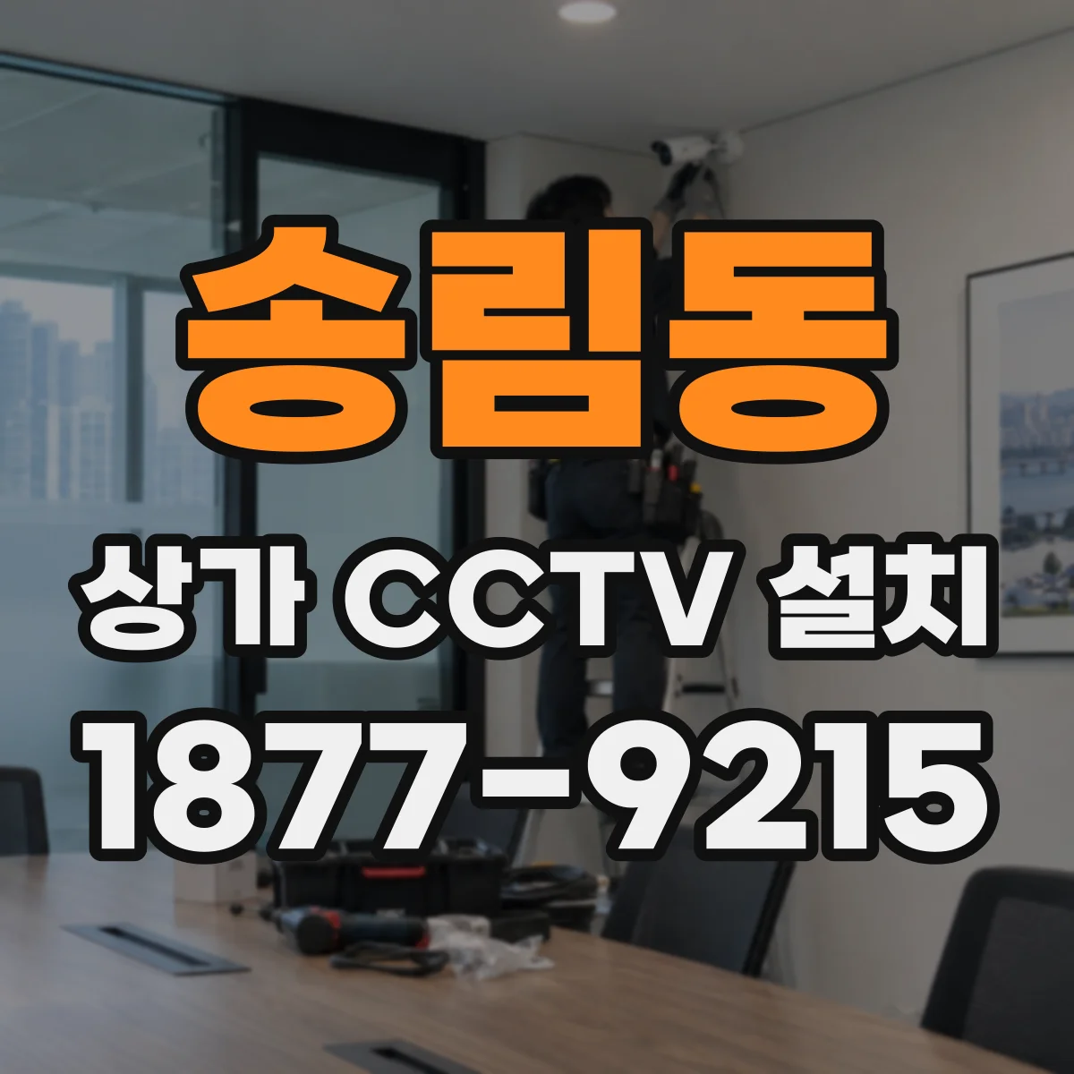 송림동 상가 CCTV 설치