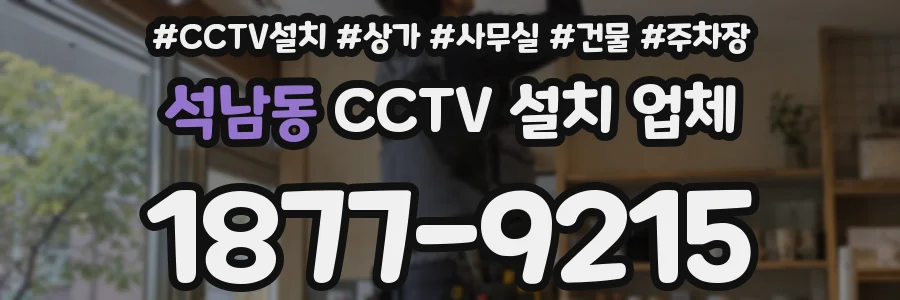 석남동 CCTV 설치 업체