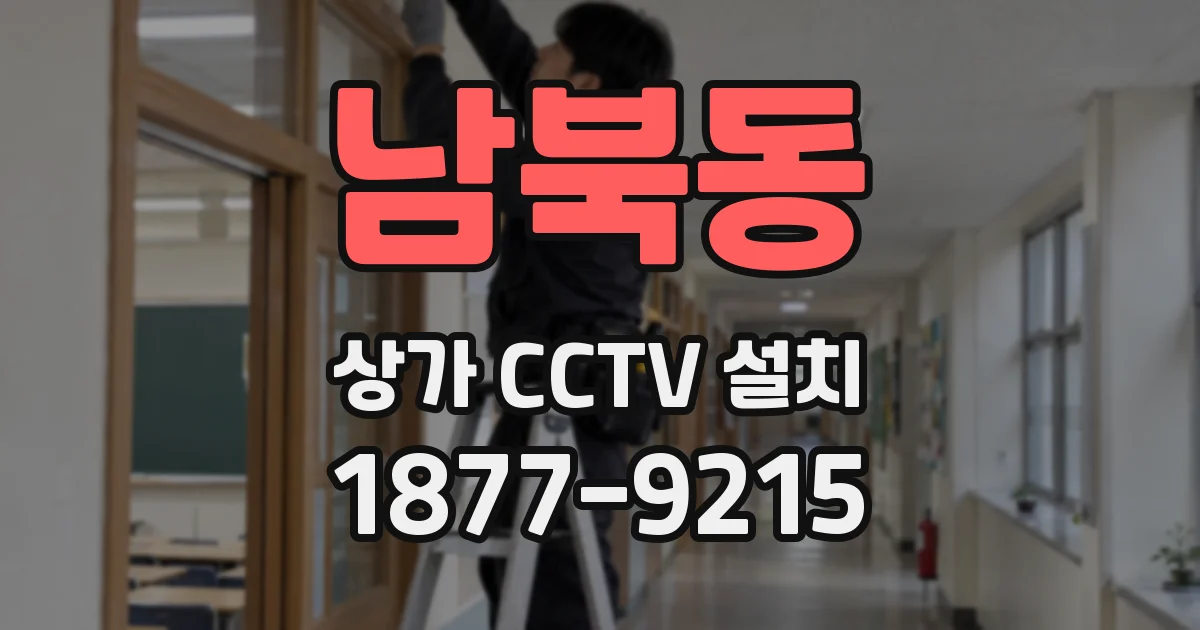 남북동 상가 CCTV 설치