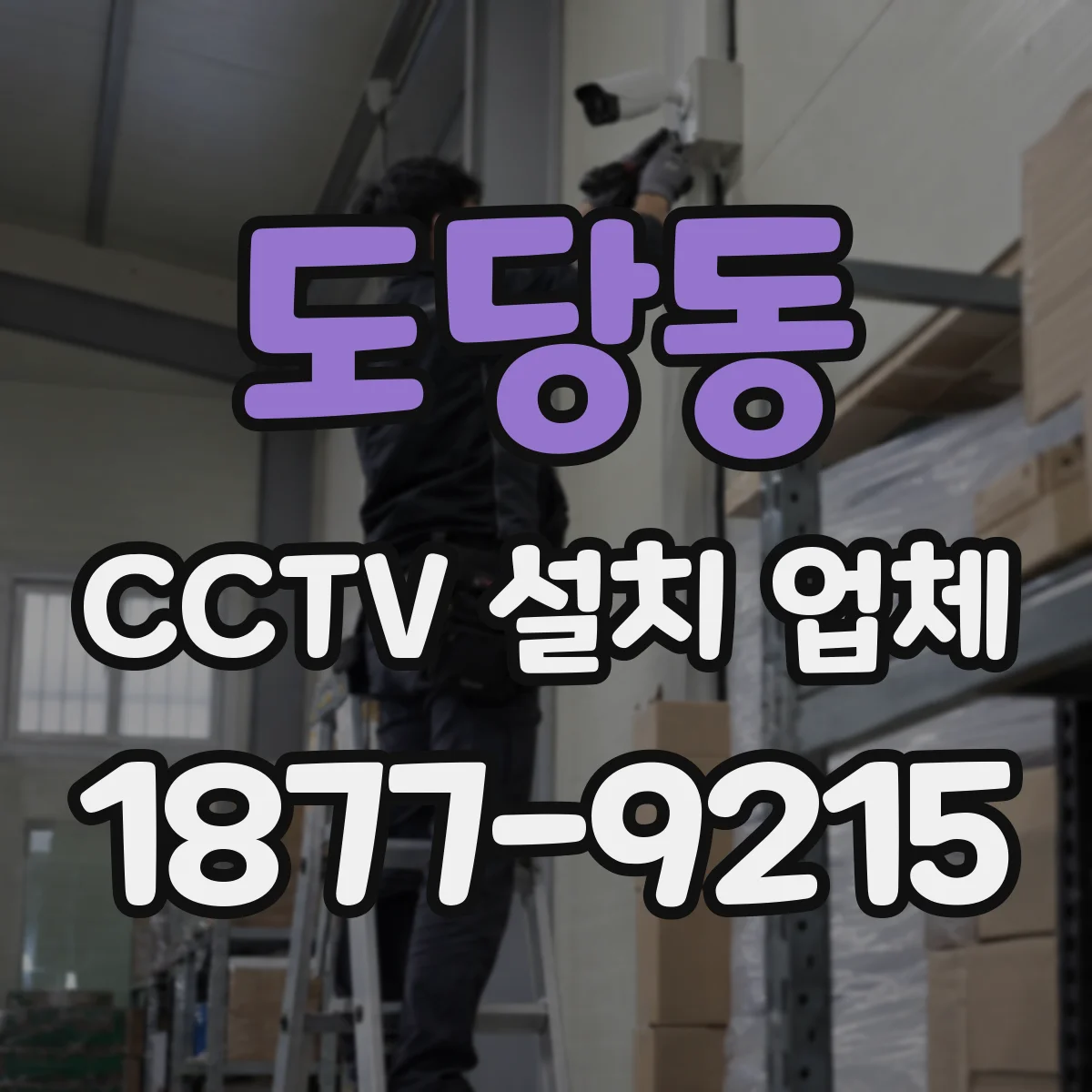 도당동 CCTV 설치 업체