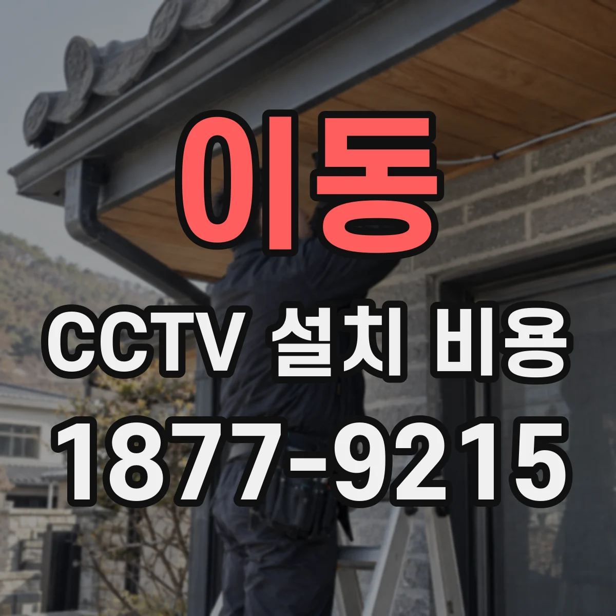 이동 CCTV 설치 비용