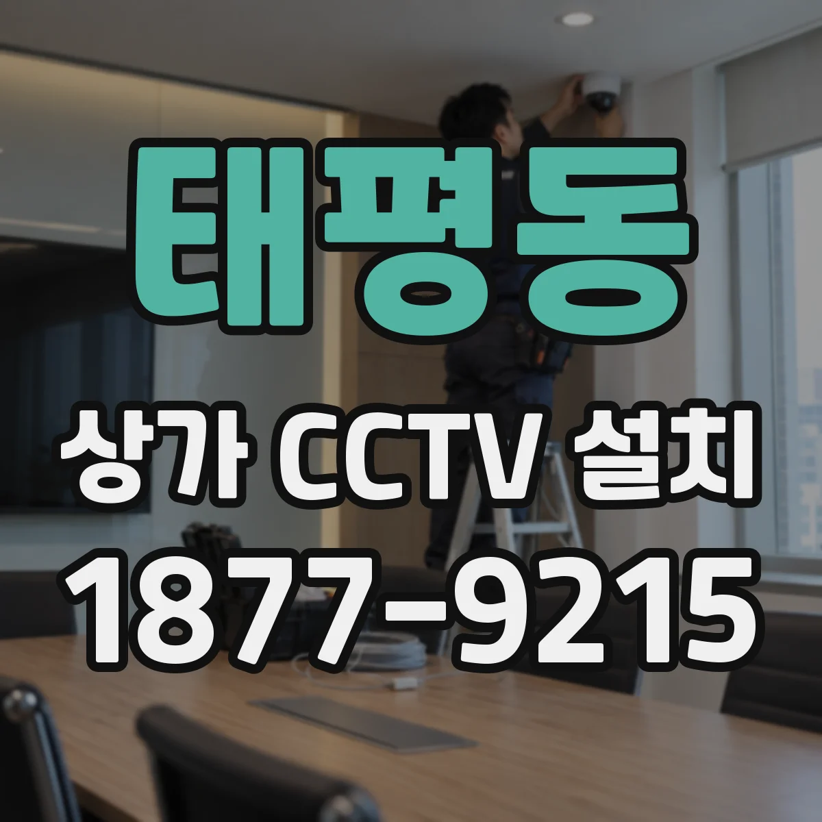 태평동 상가 CCTV 설치