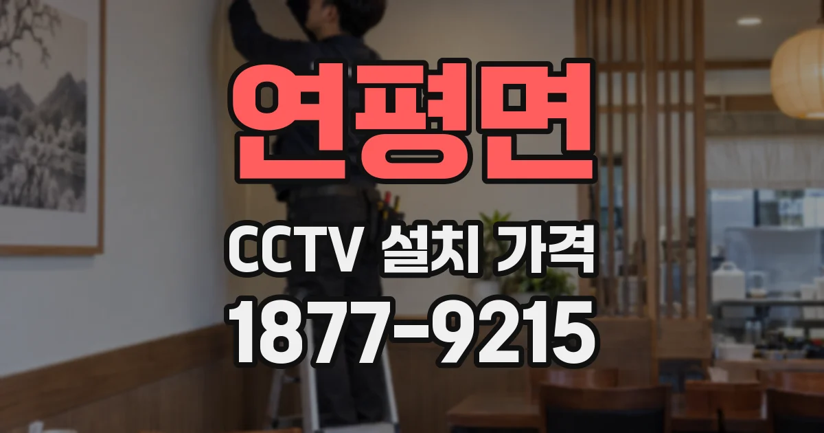 연평면 CCTV 설치 가격