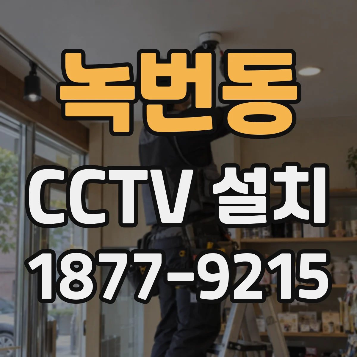 녹번동 CCTV 설치