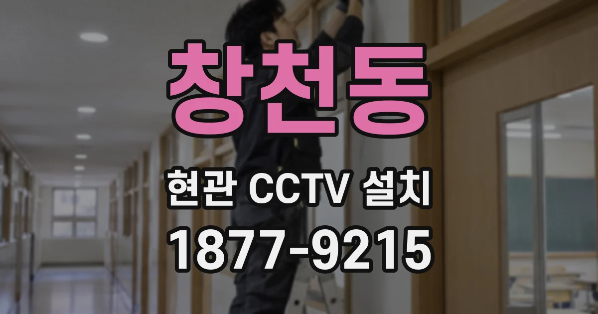 창천동 현관 CCTV 설치