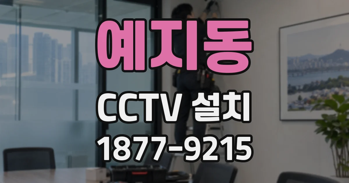 예지동 CCTV 설치