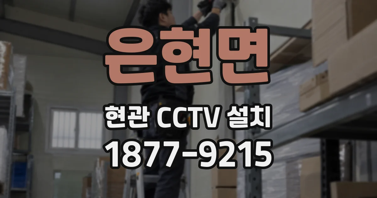 은현면 현관 CCTV 설치
