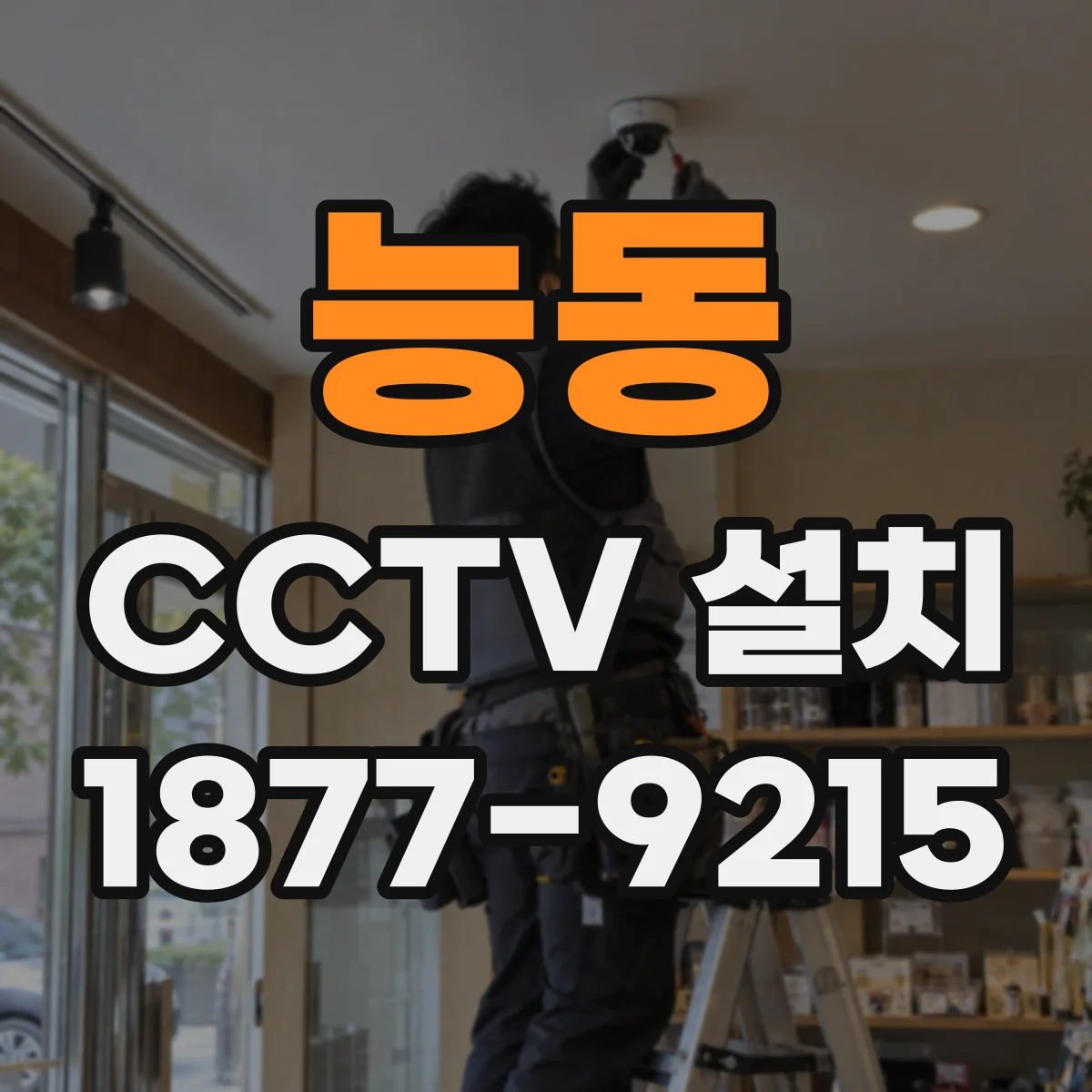 능동 CCTV 설치