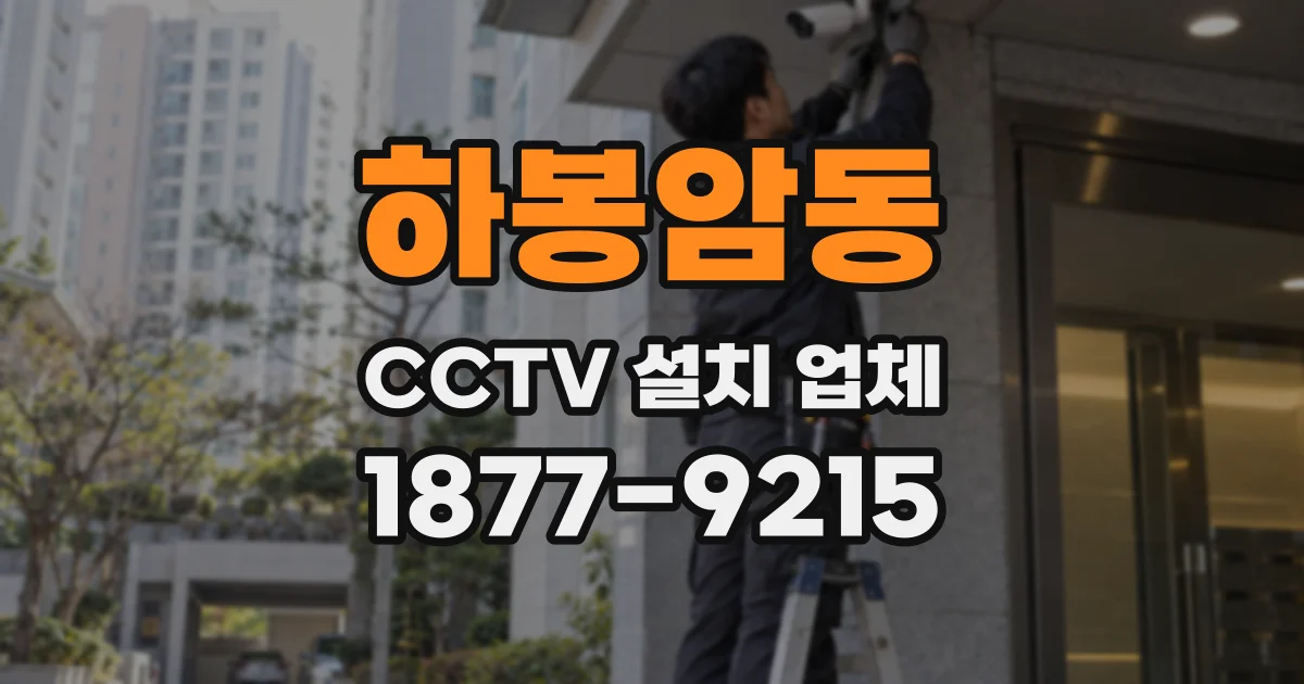 하봉암동 CCTV 설치 업체