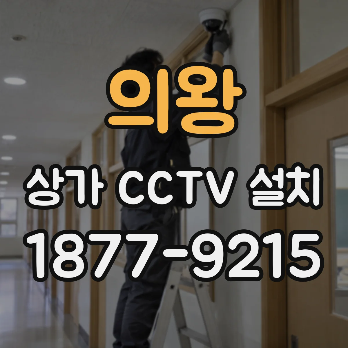 의왕 상가 CCTV 설치