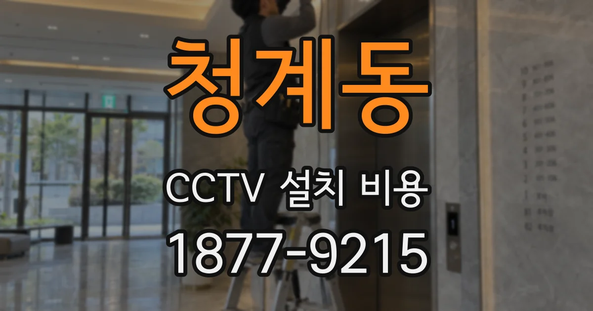 청계동 CCTV 설치 비용