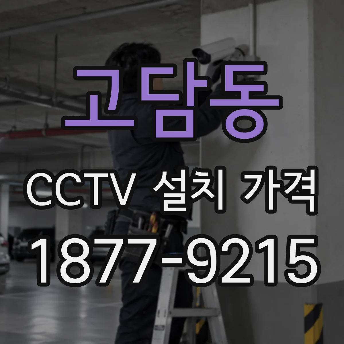 고담동 CCTV 설치 가격