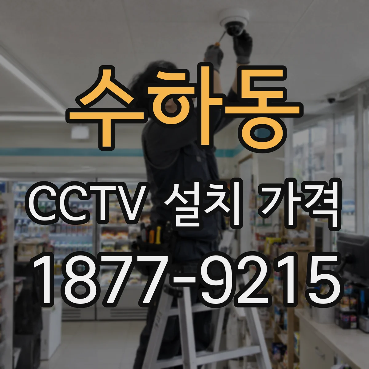 수하동 CCTV 설치 가격