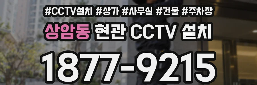 상암동 현관 CCTV 설치
