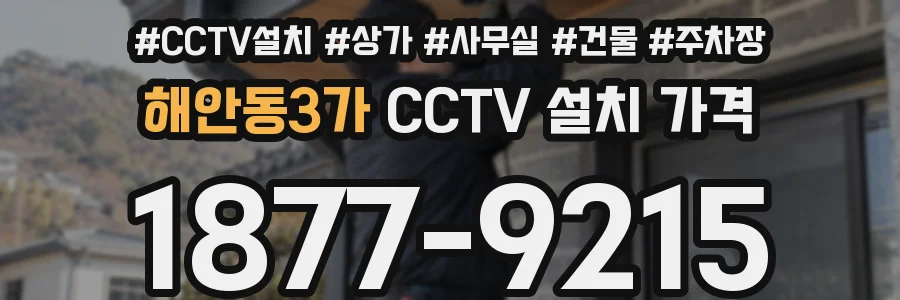 해안동3가 CCTV 설치 가격