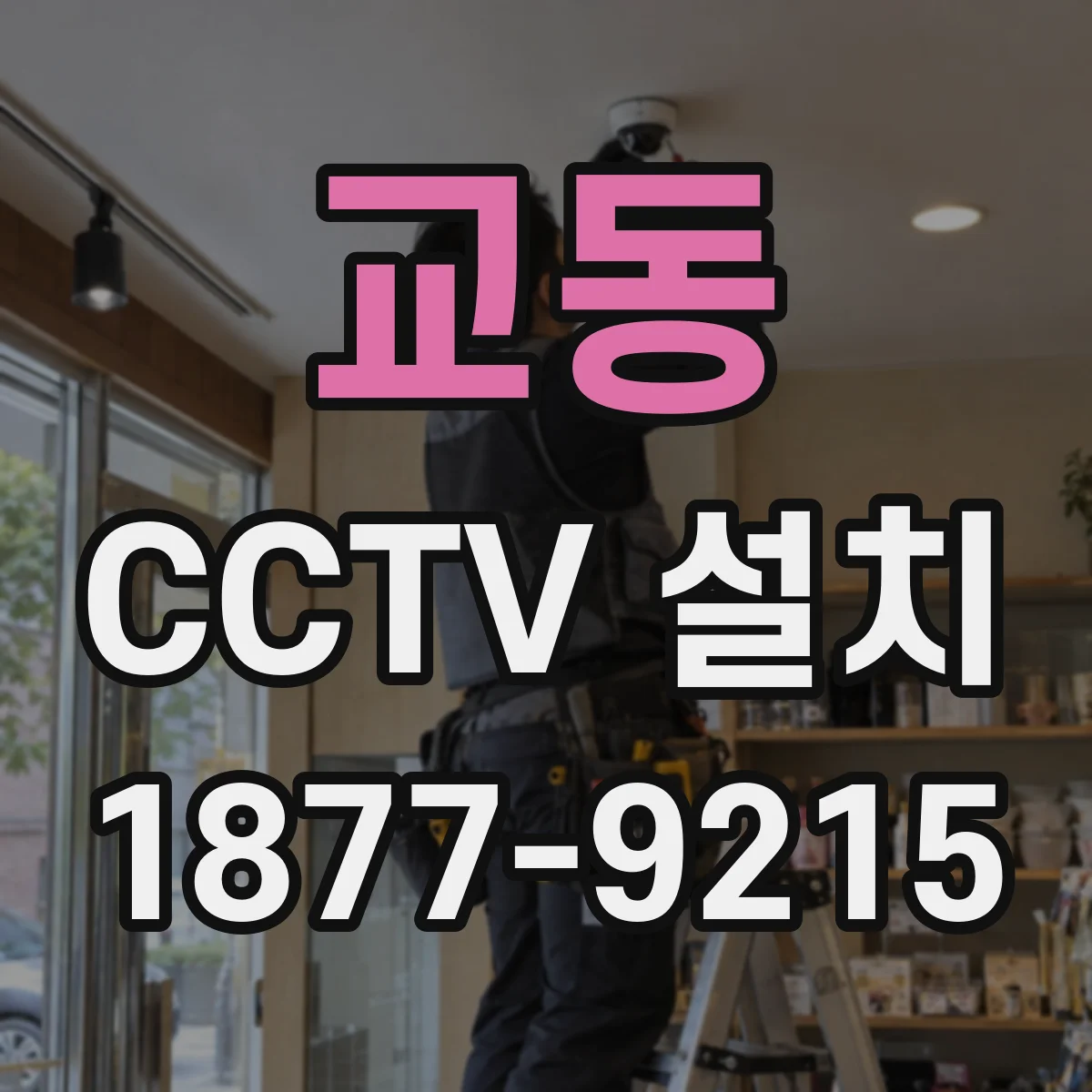 교동 CCTV 설치