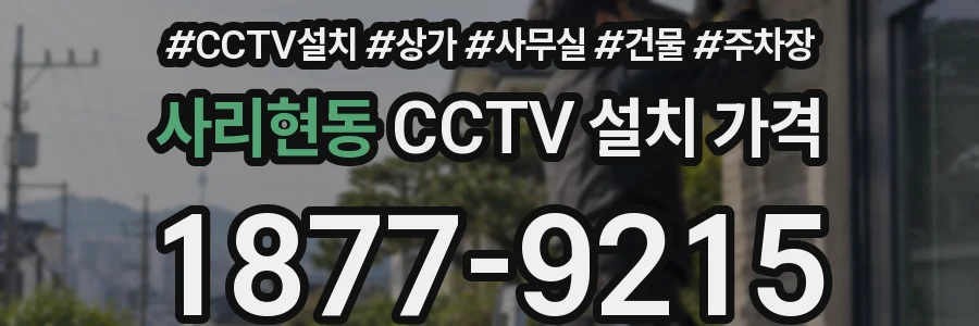 사리현동 CCTV 설치 가격