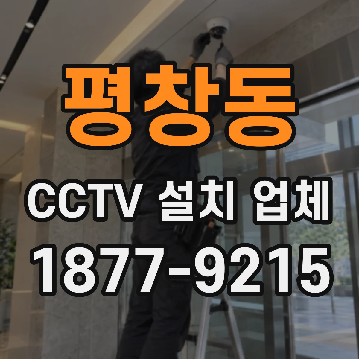평창동 CCTV 설치 업체